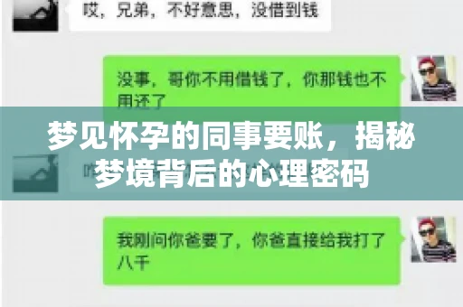 梦见怀孕的同事要账，揭秘梦境背后的心理密码