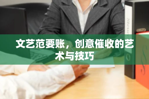 文艺范要账，创意催收的艺术与技巧