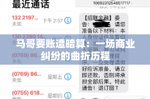 马哥要账遭暗算：一场商业纠纷的曲折历程