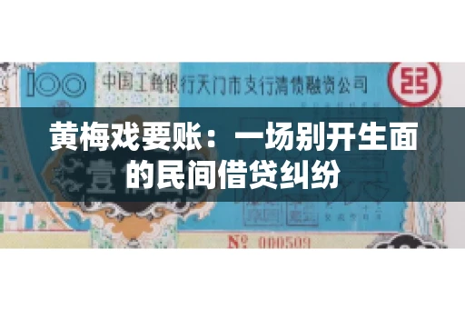 黄梅戏要账：一场别开生面的民间借贷纠纷