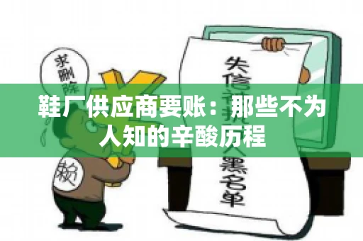 鞋厂供应商要账：那些不为人知的辛酸历程