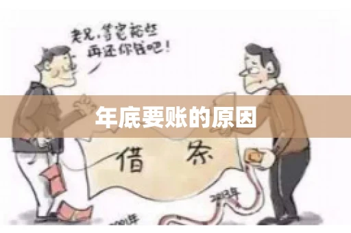 年底要账的原因