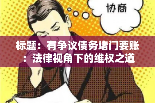 标题：有争议债务堵门要账：法律视角下的维权之道