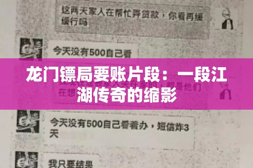 龙门镖局要账片段：一段江湖传奇的缩影