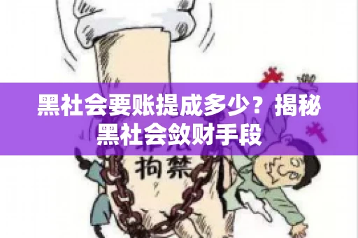 黑社会要账提成多少？揭秘黑社会敛财手段