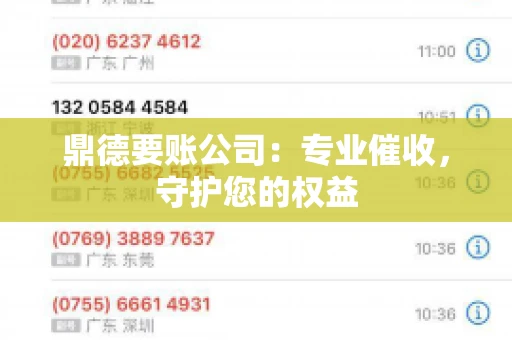 鼎德要账公司：专业催收，守护您的权益