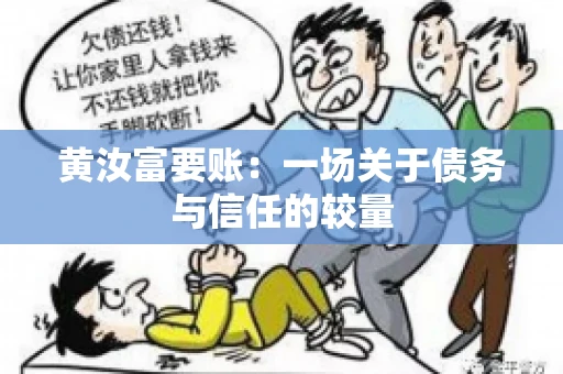 黄汝富要账：一场关于债务与信任的较量