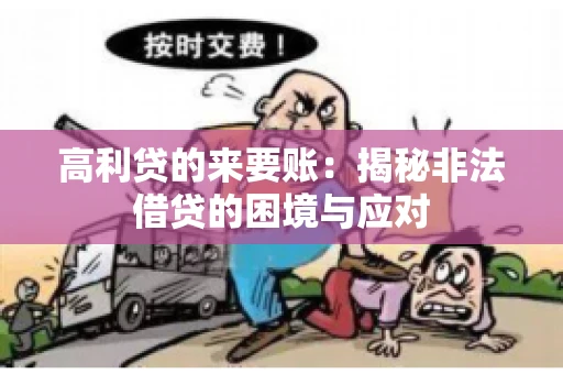 高利贷的来要账：揭秘非法借贷的困境与应对