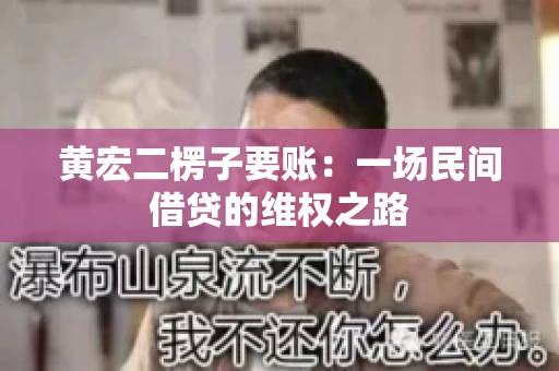 黄宏二楞子要账:一场民间借贷的维权之路 黄宏二楞子要账:一场民间借贷的维权之路