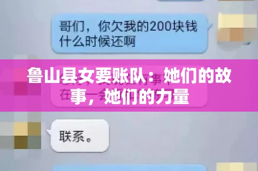 鲁山县女要账队：她们的故事，她们的力量