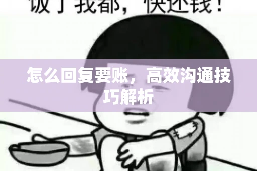 怎么回复要账，高效沟通技巧解析