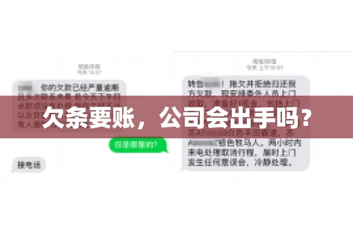 欠条要账，公司会出手吗？