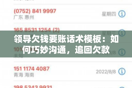 领导欠钱要账话术模板：如何巧妙沟通，追回欠款