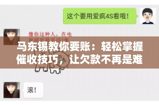 马东锡教你要账：轻松掌握催收技巧，让欠款不再是难题