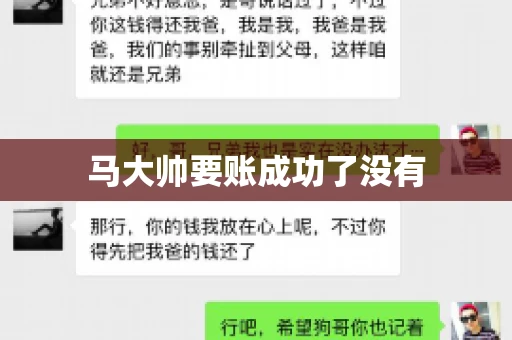 马大帅要账成功了没有