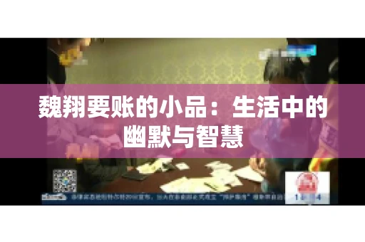 魏翔要账的小品：生活中的幽默与智慧
