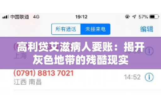 高利贷艾滋病人要账:揭开灰色地带的残酷现实 高利贷艾滋病人要账:揭开灰色地带的残酷现实