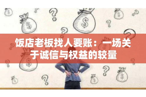 饭店老板找人要账：一场关于诚信与权益的较量