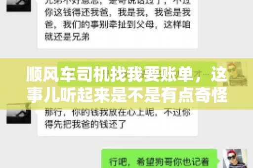 顺风车司机找我要账单，这事儿听起来是不是有点奇怪？但现实生活中，这样的案例还真不少。今天，我就来和大家聊聊这个话题，看看顺风车司机找乘客要账单的背后，究竟隐藏着什么。