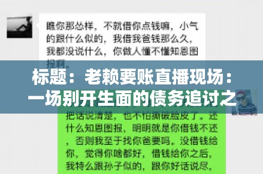 标题：老赖要账直播现场：一场别开生面的债务追讨之旅
