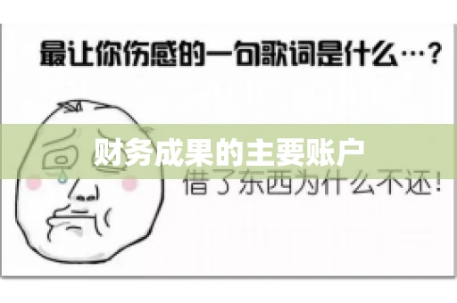 财务成果的主要账户