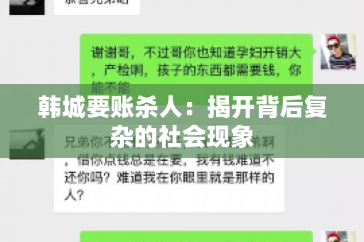韩城要账杀人：揭开背后复杂的社会现象