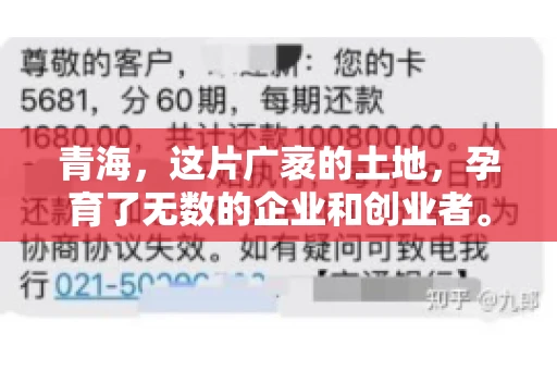 青海,这片广袤的土地,孕育了无数的企业和创业者。然而,在商业活动中,难免会遇到一些欠款问题。这时候,找一家专业的要账公司就显得尤为重要。那么,青海专业要账公司的电话是多少呢?今天,我就来和大家聊聊这个话题。 青海,这片广袤的土地,孕育了无数的企业和创业者。然而,在商业活动中,难免会遇到一些欠款问题。这时候,找一家专业的要账公司就显得尤为重要。那么,青海专业要账公司的电话是多少呢?今天,我就来和大家聊聊这个话题。