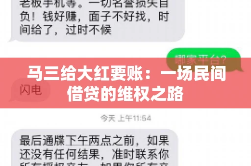 马三给大红要账:一场民间借贷的维权之路 马三给大红要账:一场民间借贷的维权之路