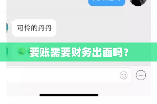 要账需要财务出面吗? 要账需要财务出面吗?