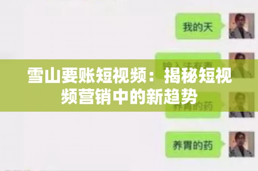 雪山要账短视频:揭秘短视频营销中的新趋势 雪山要账短视频:揭秘短视频营销中的新趋势