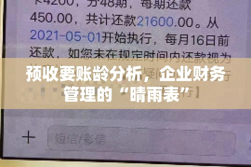 预收要账龄分析，企业财务管理的“晴雨表”