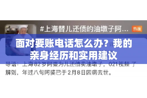 面对要账电话怎么办?我的亲身经历和实用建议 面对要账电话怎么办?我的亲身经历和实用建议