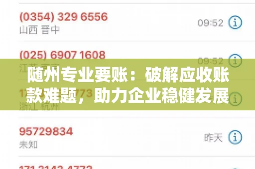 随州专业要账:破解应收账款难题,助力企业稳健发展 随州专业要账:破解应收账款难题,助力企业稳健发展
