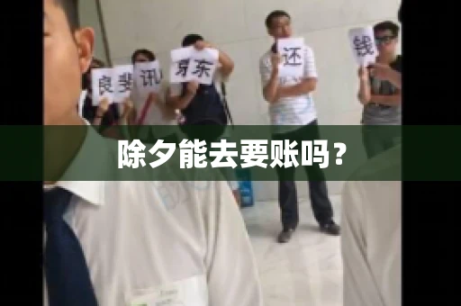 除夕能去要账吗？