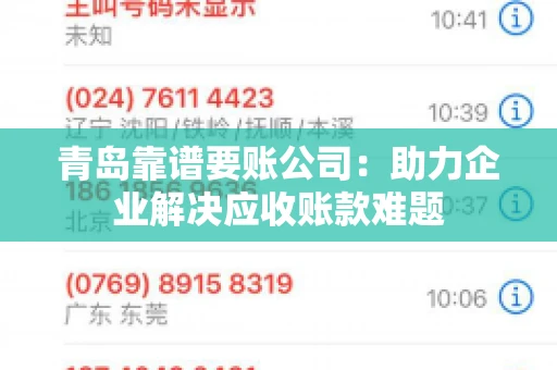 青岛靠谱要账公司：助力企业解决应收账款难题