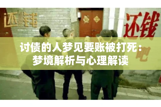 讨债的人梦见要账被打死：梦境解析与心理解读