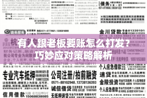 有人跟老板要账怎么打发？巧妙应对策略解析
