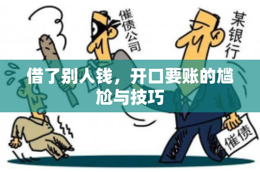 借了别人钱，开口要账的尴尬与技巧