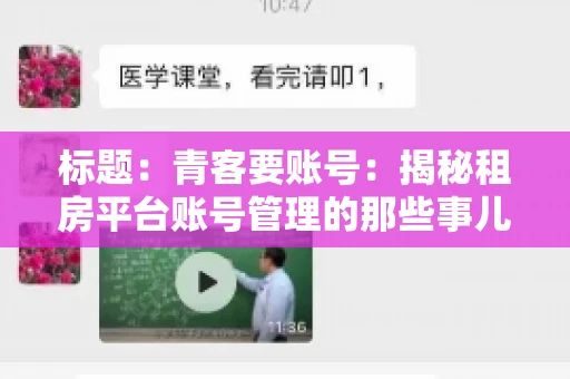 标题：青客要账号：揭秘租房平台账号管理的那些事儿