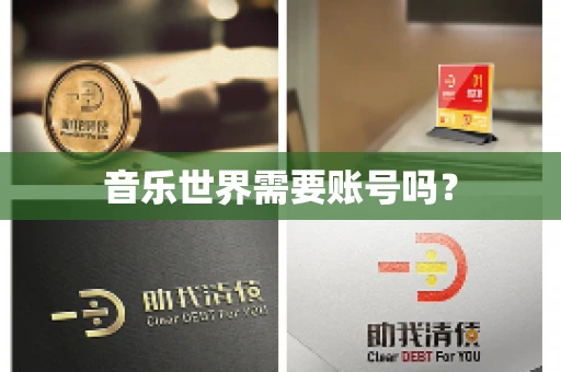 音乐世界需要账号吗？