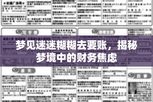 梦见迷迷糊糊去要账，揭秘梦境中的财务焦虑