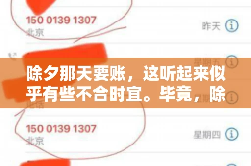 除夕那天要账，这听起来似乎有些不合时宜。毕竟，除夕是团圆的时刻，家家户户都在享受着节日的欢乐。然而，在现实生活中，总有一些人因为各种原因，不得不在这样一个特殊的日子里，去处理一些不那么愉快的事情，比如要账。今天，我们就来聊聊这个话题，看看在除夕那天要账，究竟是一种怎样的体验。