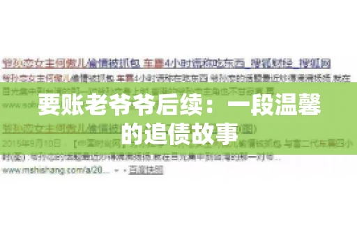 要账老爷爷后续：一段温馨的追债故事