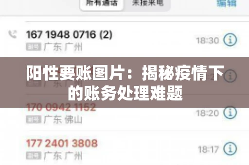 阳性要账图片：揭秘疫情下的账务处理难题