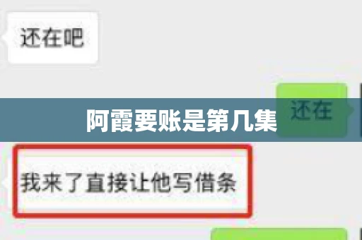 阿霞要账是第几集