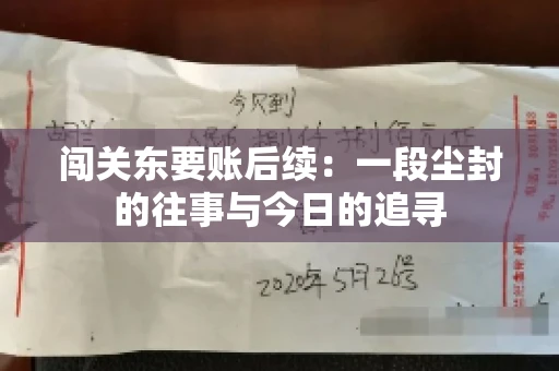 闯关东要账后续：一段尘封的往事与今日的追寻