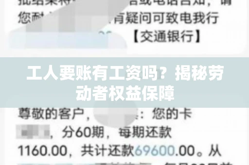 工人要账有工资吗？揭秘劳动者权益保障