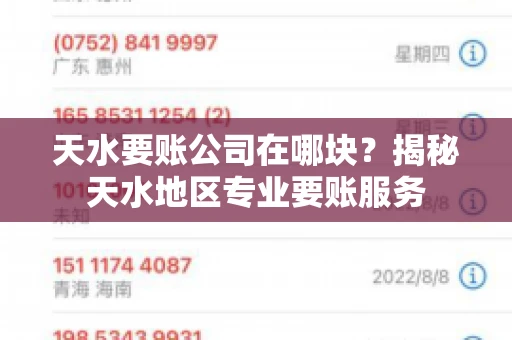 天水要账公司在哪块？揭秘天水地区专业要账服务