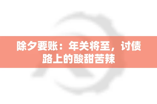 除夕要账：年关将至，讨债路上的酸甜苦辣