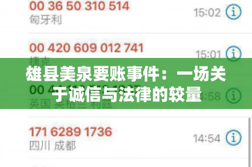 雄县美泉要账事件：一场关于诚信与法律的较量